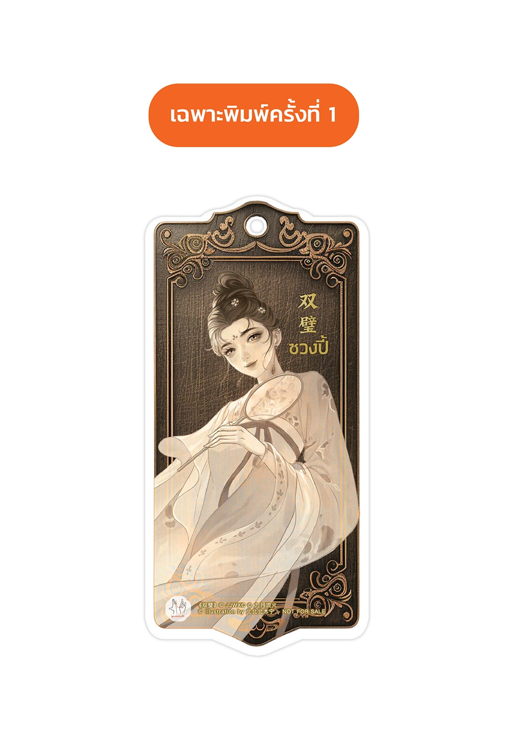หยกคู่เคียงรักพิทักษ์ฉางอัน เล่ม 1